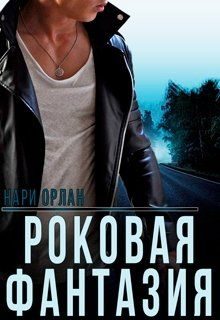 Обложка книги «Роковая фантазия»