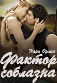 Обложка книги «Фактор соблазна»