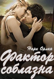 Обложка книги «Фактор соблазна»