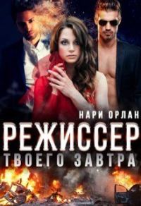 Обложка книги «Режиссер твоего завтра»