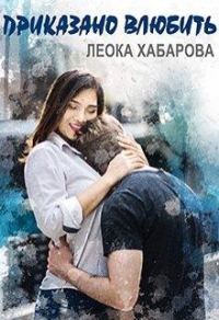 Обложка книги «Приказано влюбить»