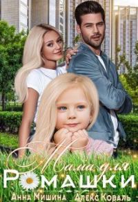 Обложка книги «Мама для Ромашки»