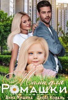 Обложка книги «Мама для Ромашки»