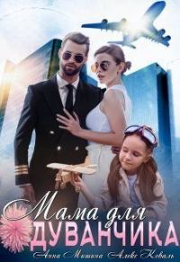 Обложка книги «Мама для Одуванчика»