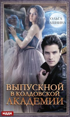 Обложка книги «Выпускной в колдовской академии»