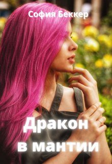 Обложка книги «Дракон в мантии»