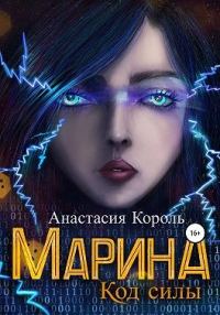 Обложка книги «Марина. Код силы»