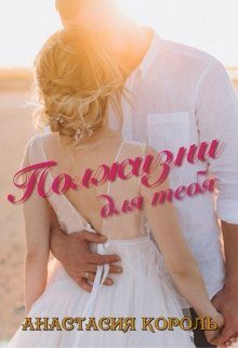 Обложка книги «Полжизни для тебя»