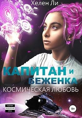 Обложка книги «Капитан и беженка»