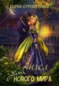 Обложка книги «Ангел для нового мира»