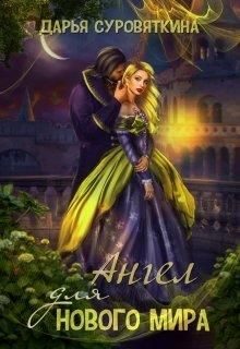 Обложка книги «Ангел для нового мира»