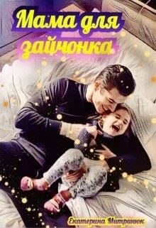 Обложка книги «Мама для зайчонка»