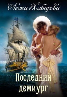 Обложка книги «Последний демиург»