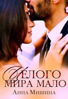 Обложка книги «Целого мира мало»