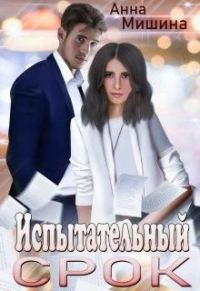 Обложка книги «Испытательный срок»