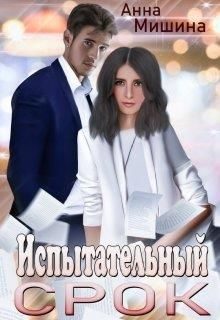 Обложка книги «Испытательный срок»