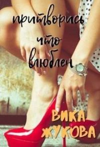 Обложка книги «Притворись что влюблен»