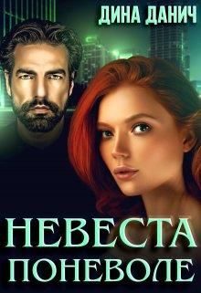 Обложка книги «Невеста поневоле»