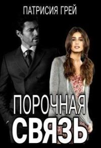 Обложка книги «Порочная связь»