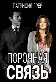 Обложка книги «Порочная связь»