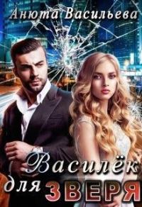 Обложка книги «Василёк для Зверя»