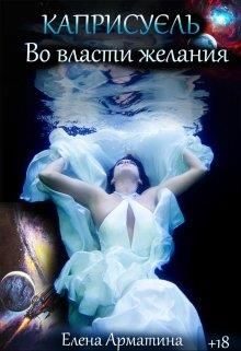 Обложка книги «Каприсуэль. Во власти желания»