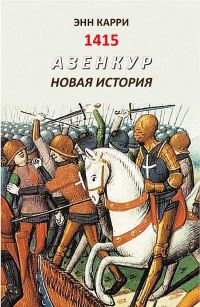 Обложка книги «1415. Азенкур. Новая история»