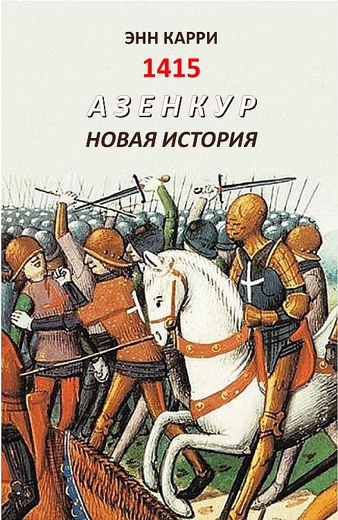 Обложка книги «1415. Азенкур. Новая история»
