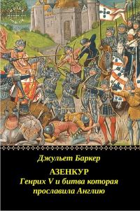 Обложка книги «Азенкур: Генрих V и битва которая прославила Англию»