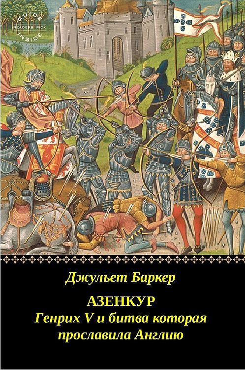 Обложка книги «Азенкур: Генрих V и битва которая прославила Англию»