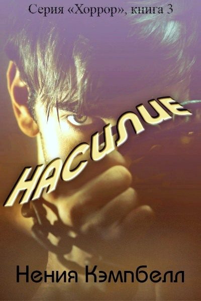 Обложка книги «Насилие»