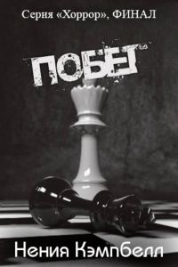 Обложка книги «Побег»