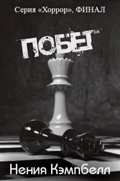 Обложка книги «Побег»