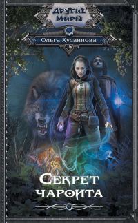 Обложка книги «Секрет чароита»