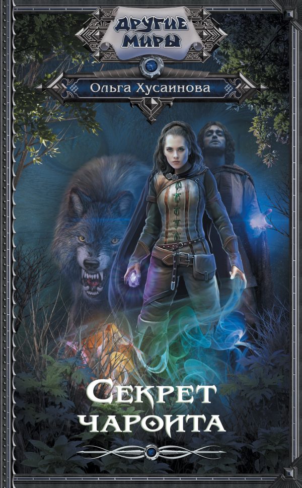 Обложка книги «Секрет чароита»
