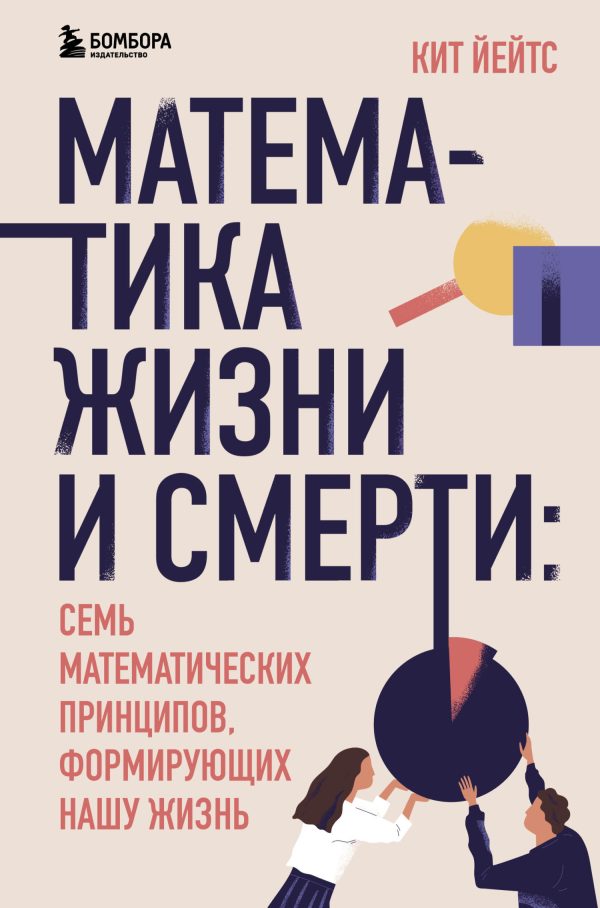 Обложка книги «Математика жизни и смерти. 7 математических принципов, формирующих нашу жизнь»