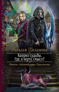 Обложка книги «Каприз судьбы. Где, к чёрту, смысл?»