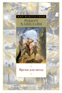 Обложка книги «Время для звезд»
