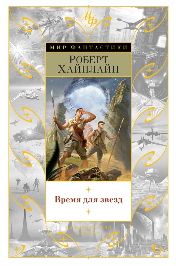 Обложка книги «Время для звезд»