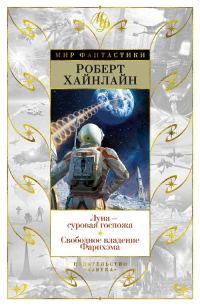 Обложка книги «Луна – суровая госпожа. Свободное владение Фарнхэма»