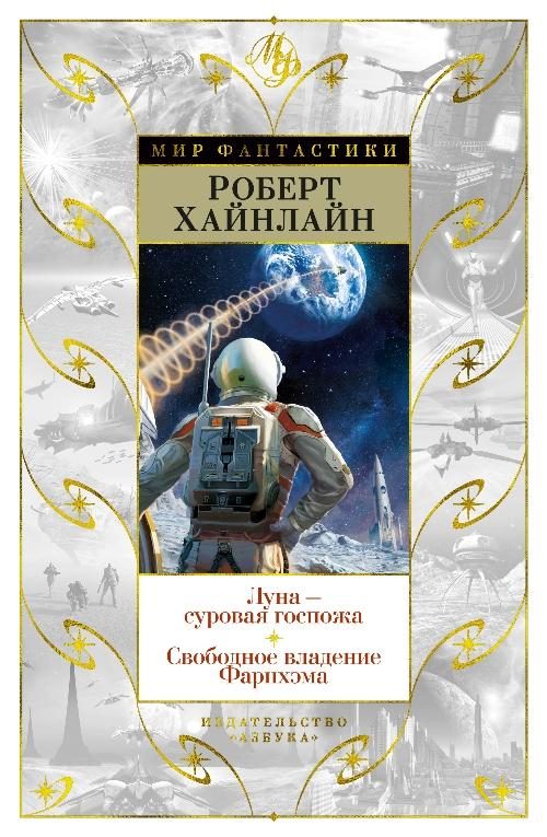 Обложка книги «Луна – суровая госпожа. Свободное владение Фарнхэма»
