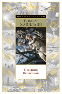 Обложка книги «Пасынки Вселенной»