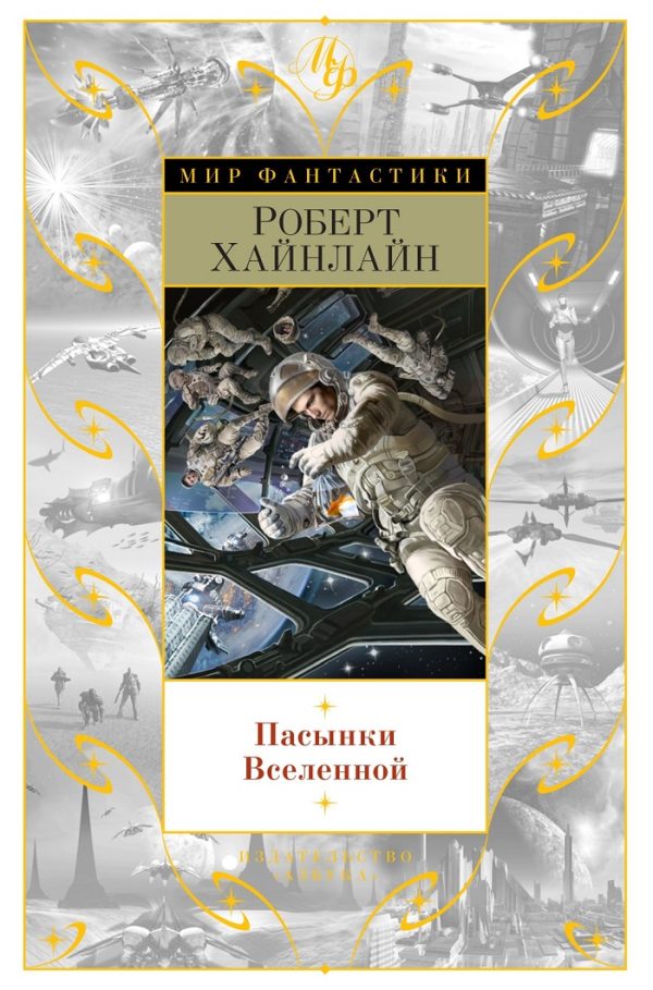 Обложка книги «Пасынки Вселенной»