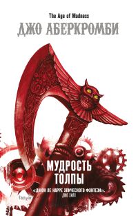 Обложка книги «Мудрость толпы»