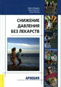 Обложка книги «Снижение давления без лекарств»