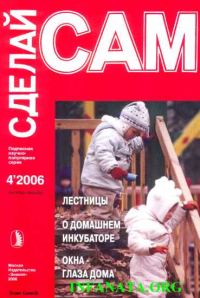 Обложка книги «Лестницы. О домашнем инкубаторе. Окна - глаза дома ("Сделай сам" №4∙2006)»