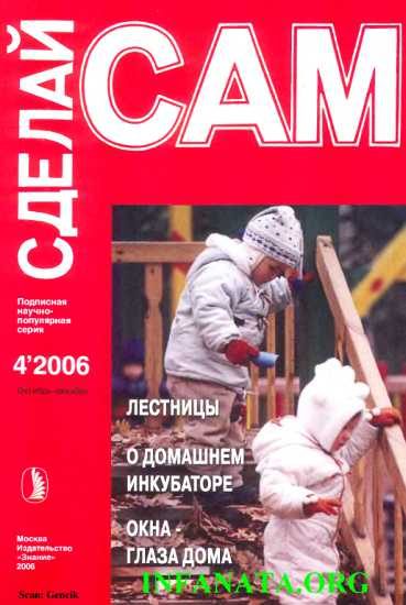 Обложка книги «Лестницы. О домашнем инкубаторе. Окна - глаза дома ("Сделай сам" №4∙2006)»