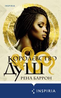 Обложка книги «Королевство душ»
