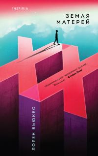 Обложка книги «Земля матерей»