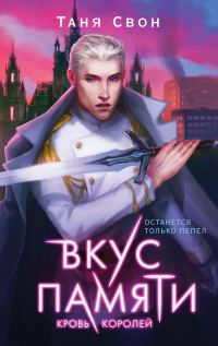 Обложка книги «Кровь королей»